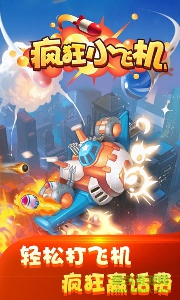 瘋狂小飛機(jī)領(lǐng)紅包 v1.0 安卓版 0