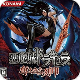 惡魔城被奪走的刻印