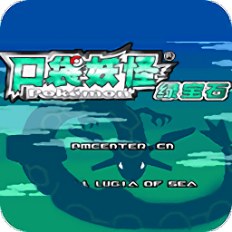 口袋妖怪超級(jí)綠寶石8.0手游