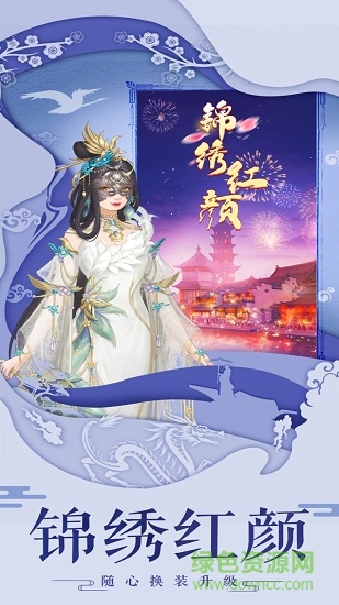 錦繡紅顏手游 v1.0 安卓版 0