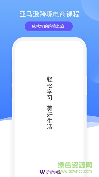 萬青學(xué)院官方(電商培訓(xùn)) v2.0.0 安卓版 0