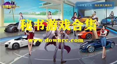 秘書游戲大全-秘書養(yǎng)成游戲-秘書手游下載