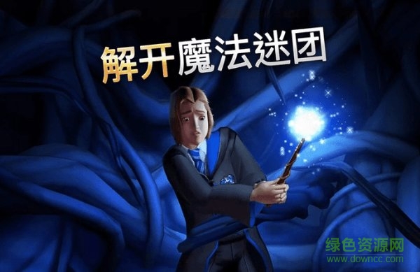 哈利波特霍洛茨魔法之謎(Harry Potter) v3.2.2 安卓版 0