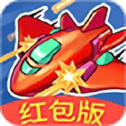 我飛機打的賊6紅包版