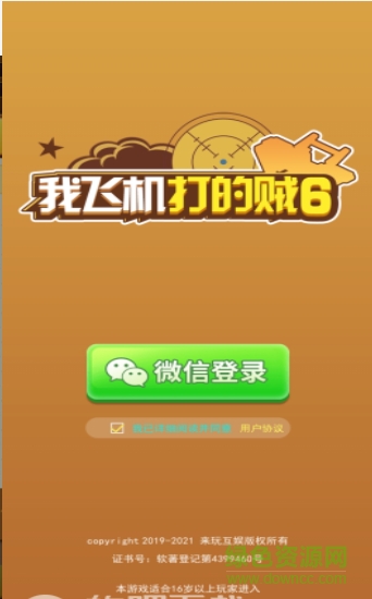 我飛機打的賊6紅包版 我飛機打的賊6下載