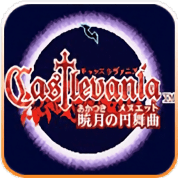 惡魔城曉月圓舞曲手游