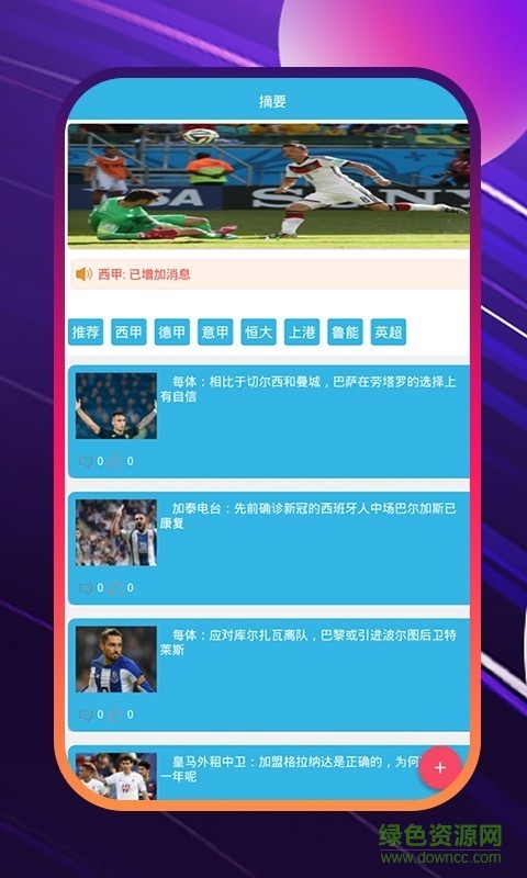 看球大師最新版 v2.1.1 安卓版 0