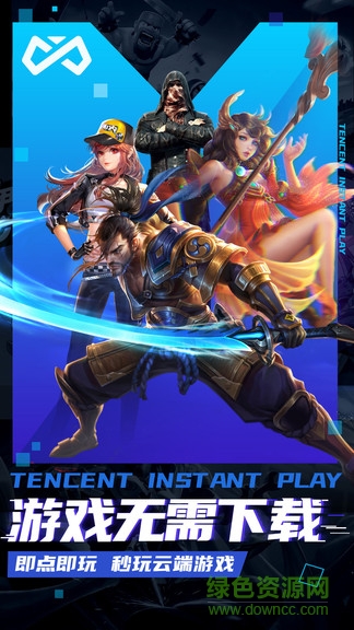 騰訊即玩云游戲平臺 v1.5.0.18 官方安卓版 0