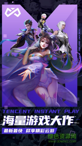 騰訊即玩云游戲平臺 v1.5.0.18 官方安卓版 2