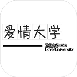 愛(ài)情大學(xué)2020手游