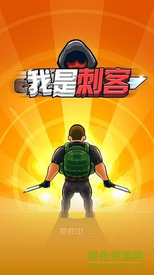 我是刺客手游下载 我是刺客游戏下载