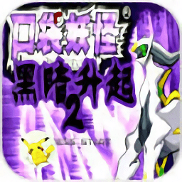 口袋妖怪黑暗升起2手機(jī)版