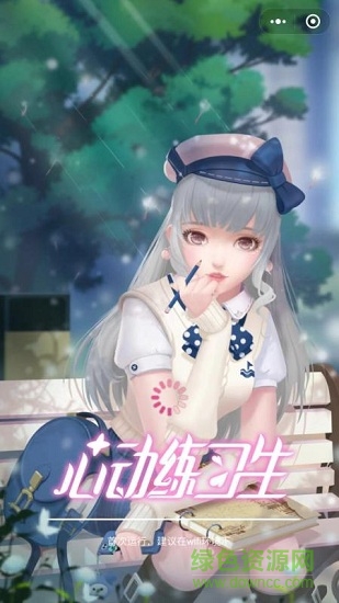 心動練習(xí)生免費版下載