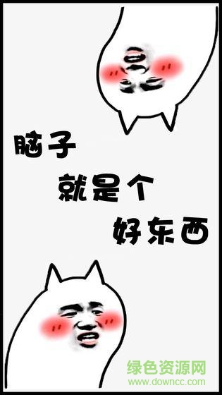 腦子是個(gè)好東西手游 v1.1 安卓版 0