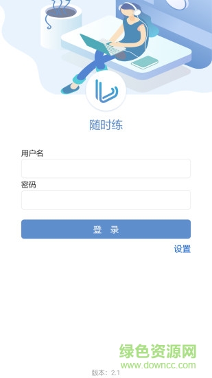 隨時練 v2.3.3.1 安卓版 0