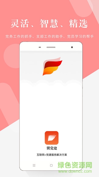 翼黨建管理平臺(tái) v4.9.5 最新版 0