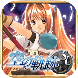 英雄傳說(shuō)空之軌跡sc手游