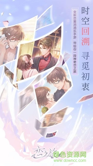 戀之旅 v1.0 安卓版 0