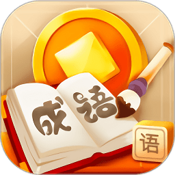 成語賺賺紅包版