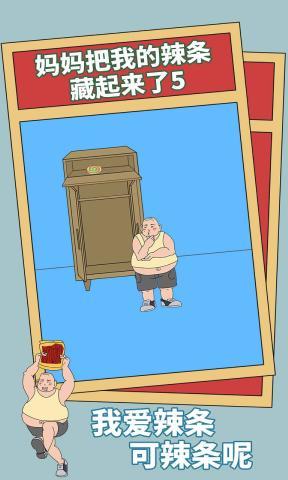 媽媽把我的辣條藏起來了5最新版 v1.1.0 安卓版 0