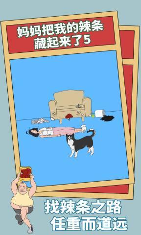 媽媽把我的辣條藏起來了5游戲下載