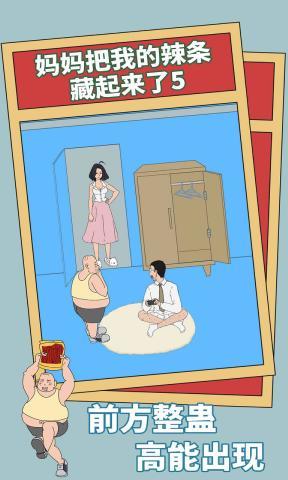 媽媽把我的辣條藏起來了5最新版 v1.1.0 安卓版 2