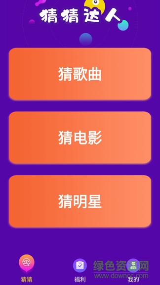 猜猜達人游戲 v4.3.3 安卓版 0