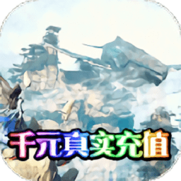 千年誅仙手游
