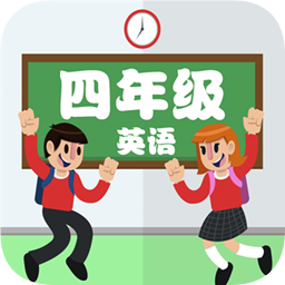 點讀四年級英語上下軟件