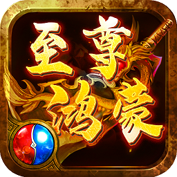 怒劍傳說至尊鴻蒙游戲