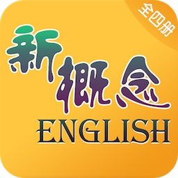 新概念英語全4冊手機版app