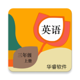 小學(xué)英語(yǔ)三年級(jí)上冊(cè)華睿點(diǎn)讀