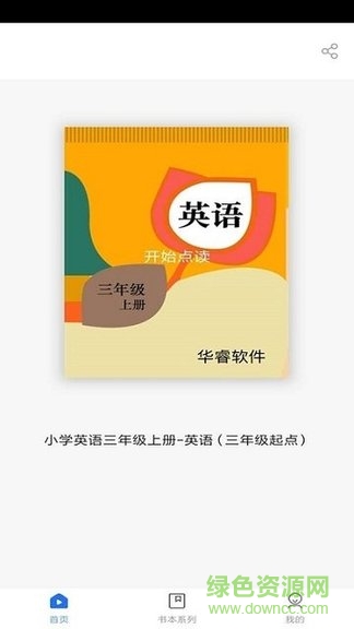 小學(xué)英語三年級上冊華睿點讀 v1.1.0 安卓版 0