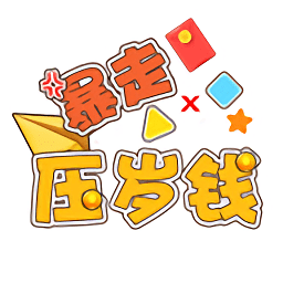 暴走壓歲錢(qián)領(lǐng)紅包