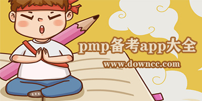 pmp考試app