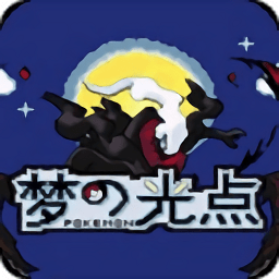 口袋妖怪梦的光点4.0