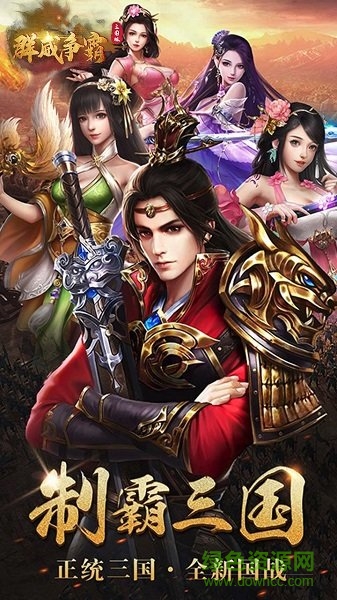 群威爭霸三國塔防官方版 v2.0 安卓版 1