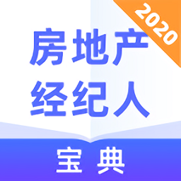 房地產(chǎn)經(jīng)紀(jì)人寶典官方版
