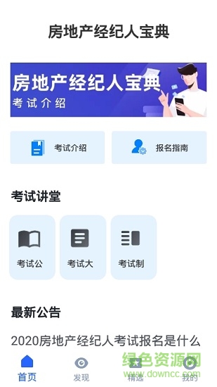 房地產(chǎn)經(jīng)紀(jì)人寶典官方版 v1.0.0 安卓版 2