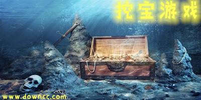 挖寶藏游戲有哪些?挖寶游戲掙錢版下載-手機(jī)挖寶游戲下載