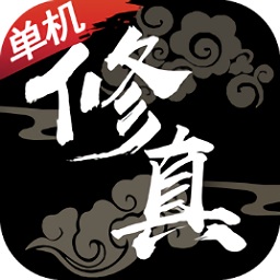 修真單機(jī)版手游紅包版（暫未上線）