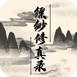 縹緲修真錄游戲