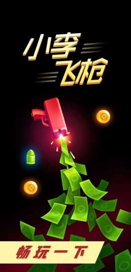 小李飛槍游戲下載