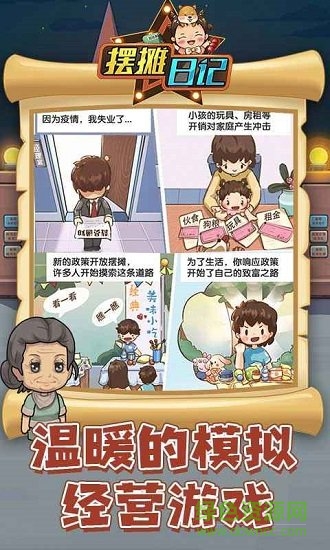 擺攤日記手游 v1.0 安卓版 0