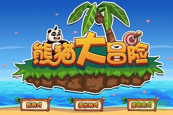 熊貓大冒險(xiǎn)游戲 v1.1.3 安卓版 0