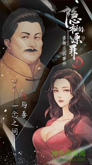 隐秘的原罪1苹果版 隐秘的原罪1游戏