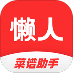 懶人菜譜助手手機軟件