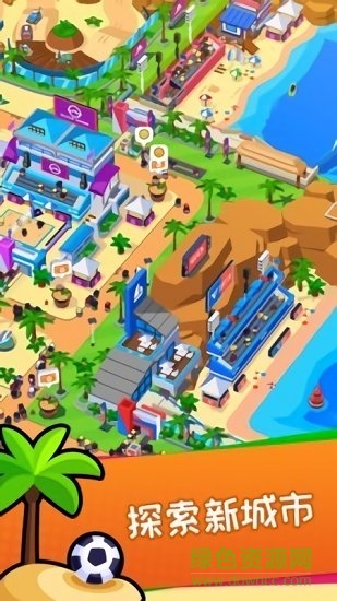 體育城大亨手游(Sports city) v1.0.6 安卓版 2