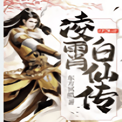 凌霄白仙傳手游