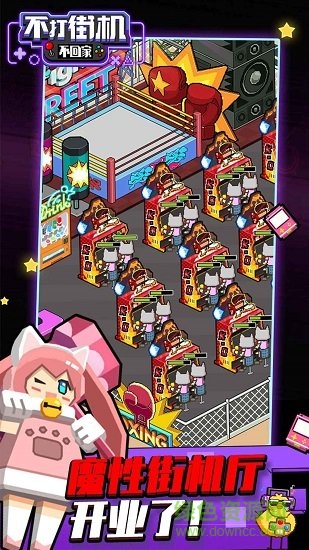 不打街機(jī)不回家 不打街機(jī)不回家下載
